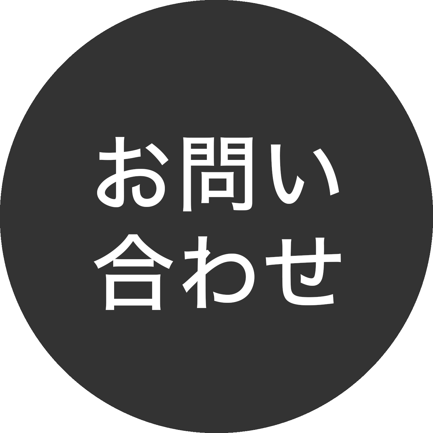 お問い合わせ